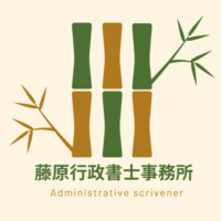 藤原行政書士事務所